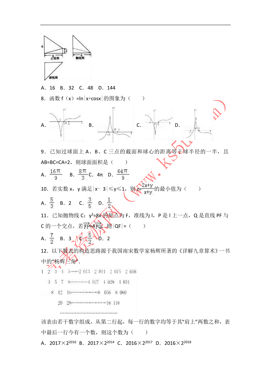 2017年黑龙江省哈尔滨九中高考数学二模试卷理科-含解析-精品_第2页