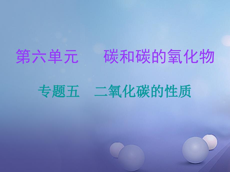 2017年秋九年级化学上册 第6单元 碳和碳的氧化物 专题五 二氧化碳的性质课件 （新版）新人教版_第1页