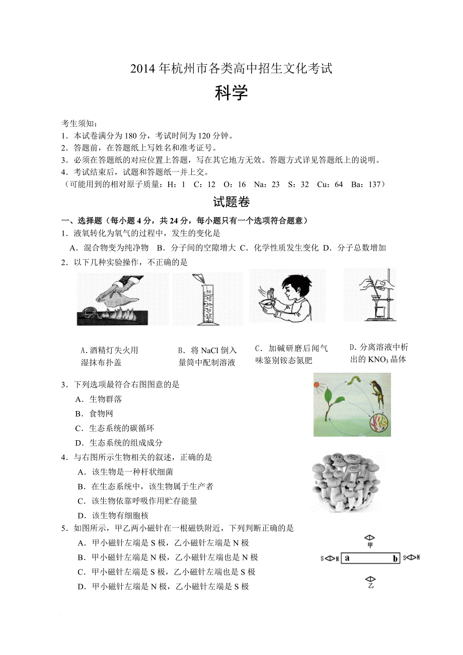 2014年杭州中考科学卷(含答案).doc_第1页