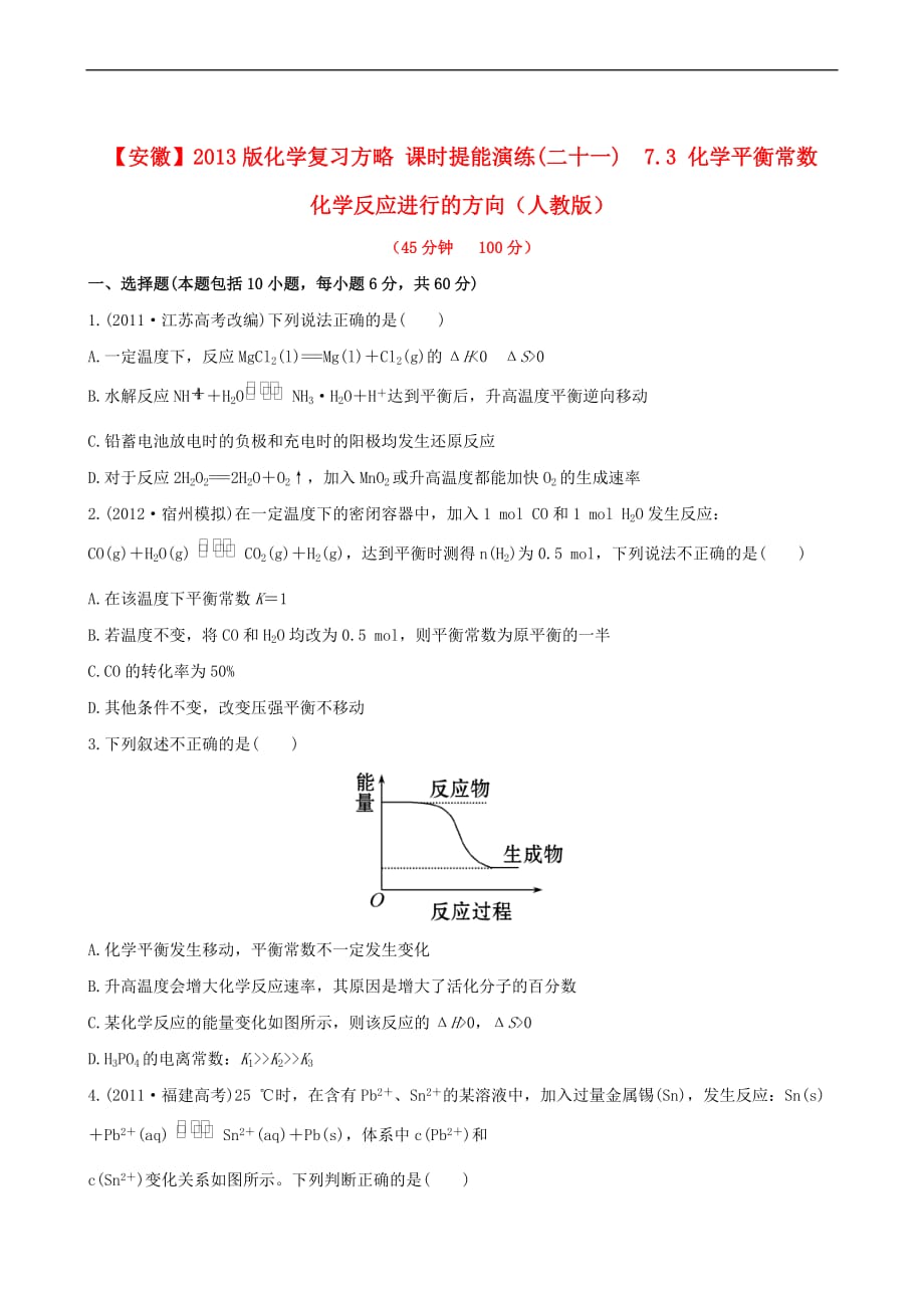 2013版高考化学-课时提能演练(二十一)-7.3-化学平衡常数-化学反应进行的方向-新人教版(含精细解析)_第1页