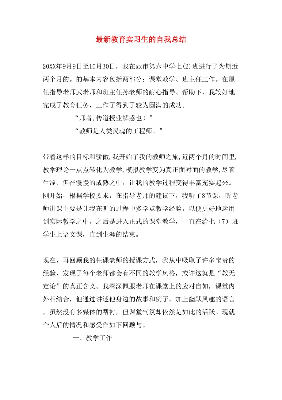 最新教育实习生的自我总结_第1页