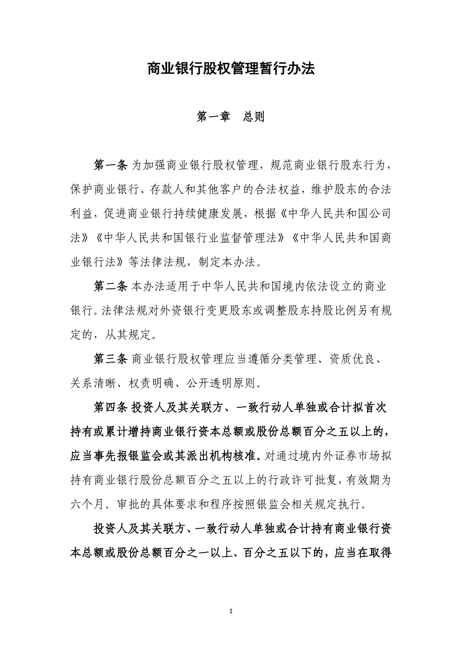 商业银行股权管理暂行办法资料_第1页
