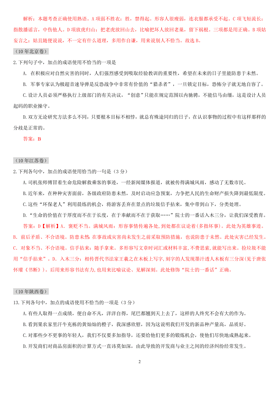 2011届高考语文复习6年高考4年模拟分类汇编：语言知识和语言表达第四节正确使用词语(包括熟语)_第2页