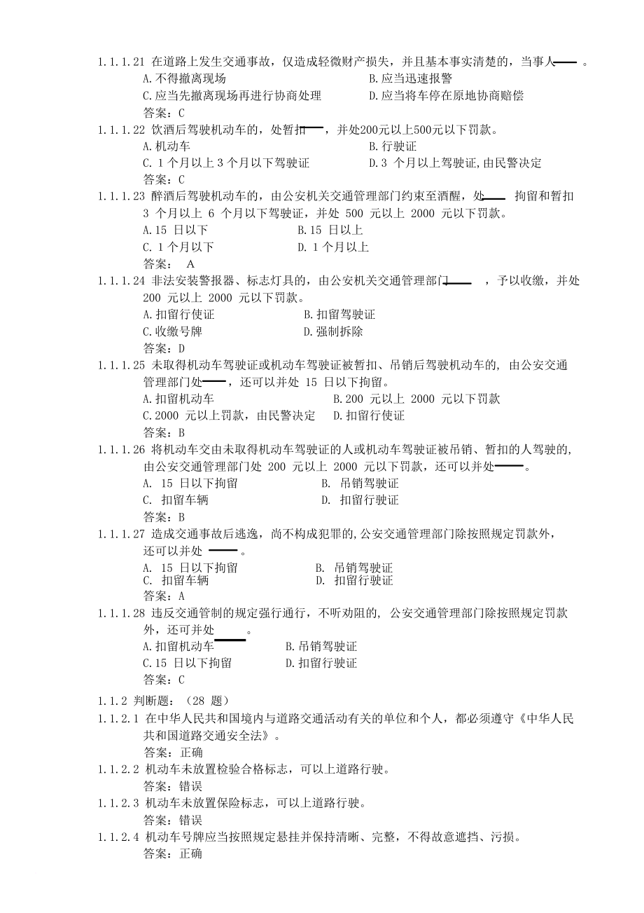 2018年c1汽车驾驶证科目一考试题库(完整).doc_第4页