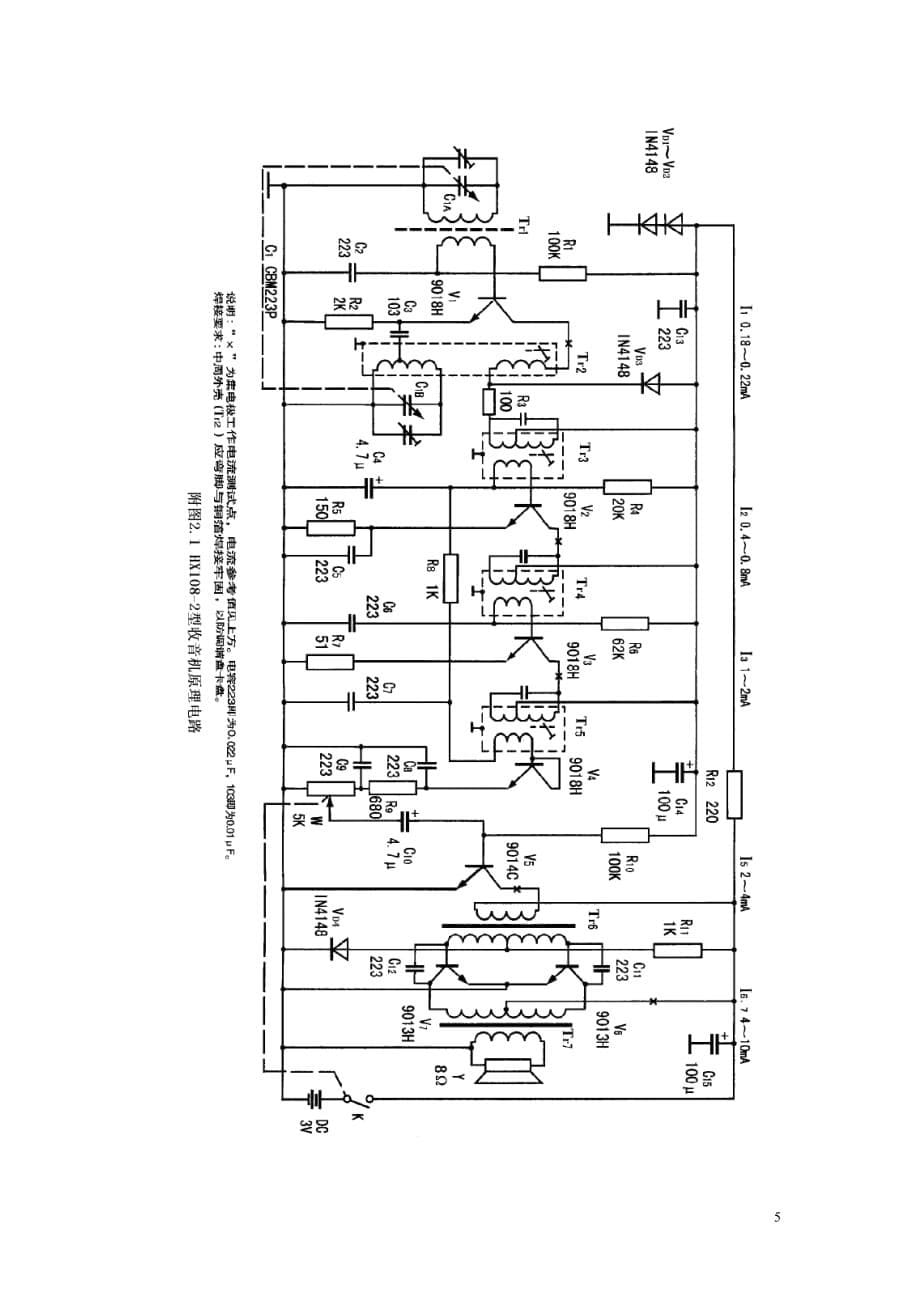 hx108-2七管半导体收音机-电子线路实训报告_第5页