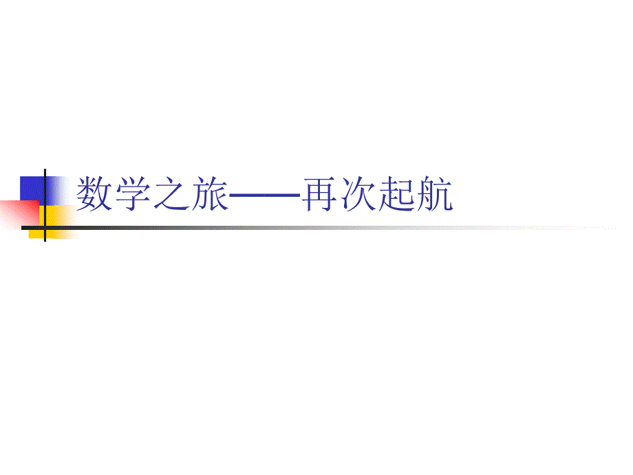 初一数学序言课_第1页