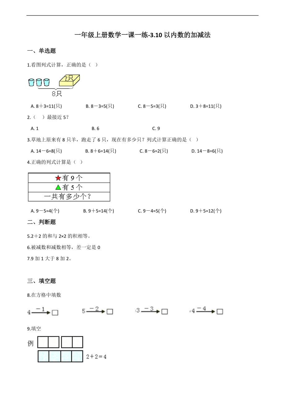 一年级上册数学一课一练-3.10以内数的加减法 青岛版（2014秋）（含解析）_第1页