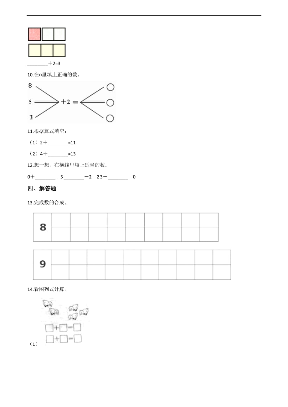 一年级上册数学一课一练-3.10以内数的加减法 青岛版（2014秋）（含解析）_第2页