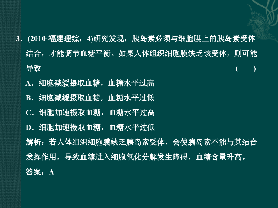 2011高考生物二轮复习突破课件：第1部分专题5第2讲 内环境的稳态与调节_第4页