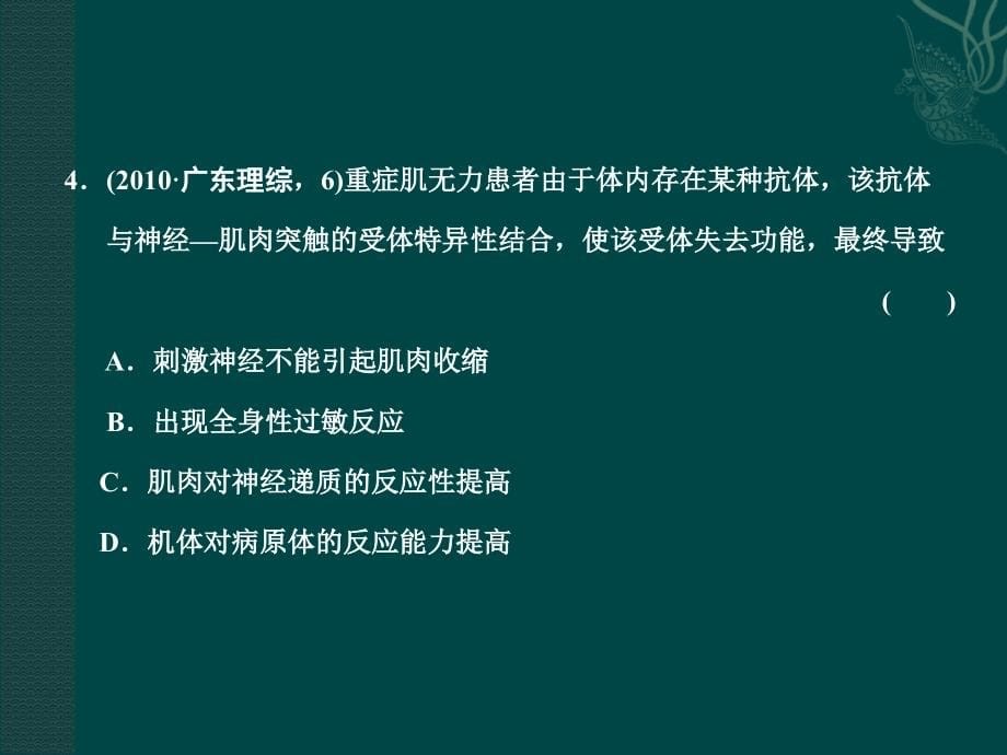 2011高考生物二轮复习突破课件：第1部分专题5第2讲 内环境的稳态与调节_第5页