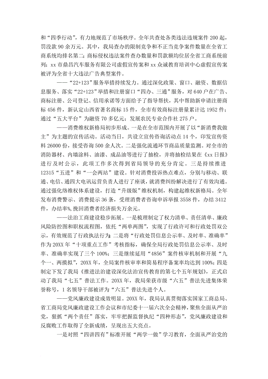 20xx年全市工商和市场监管暨党风廉政建设工作会议讲话稿-演讲致辞模板_第2页