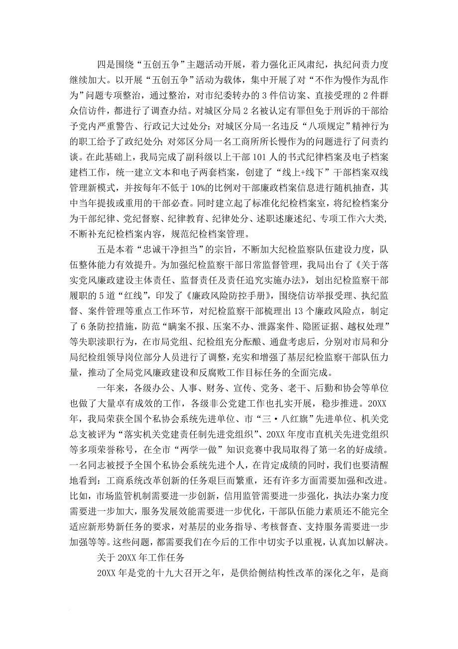 20xx年全市工商和市场监管暨党风廉政建设工作会议讲话稿-演讲致辞模板_第4页