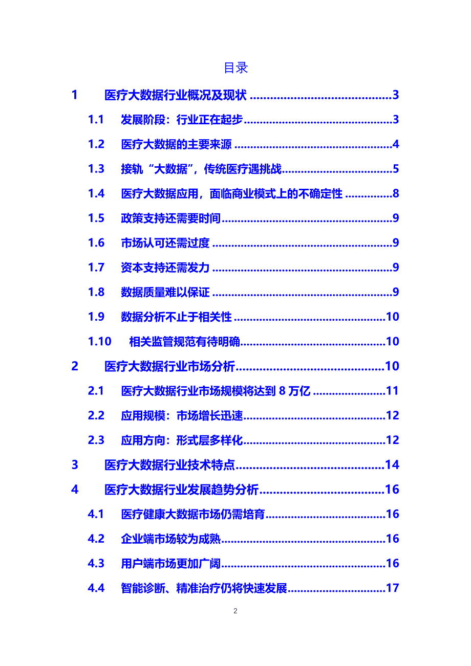 医疗大数据行业发展现状分析_第2页