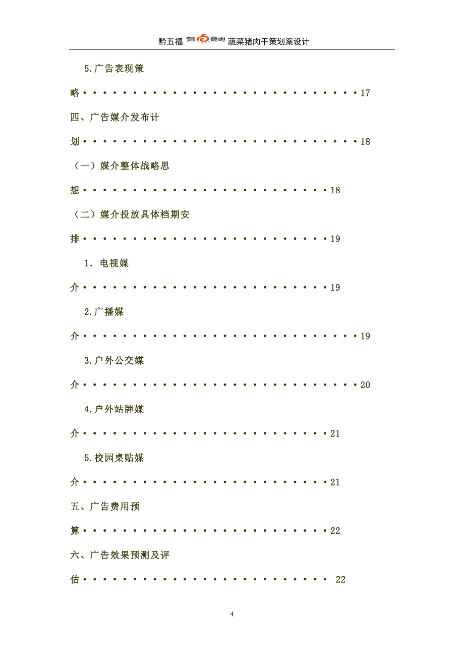 黔五福有点意思蔬菜猪肉干食品广告策划书_第4页