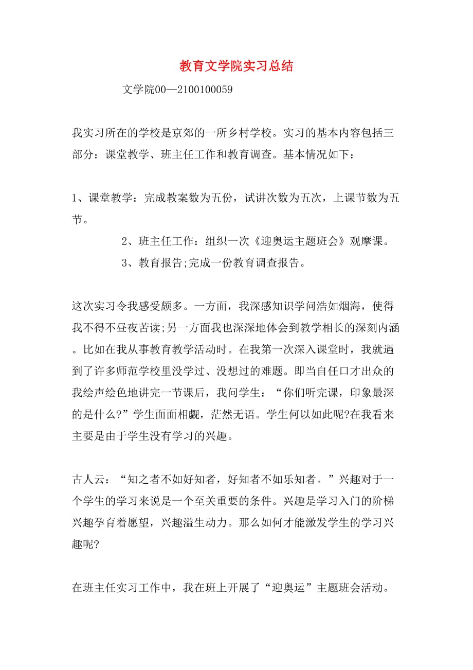 教育文学院实习总结_第1页