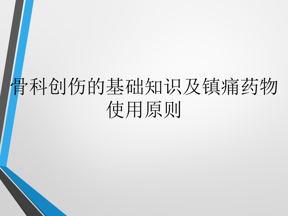 创伤骨科基础知识及镇痛药物使用原则资料_第1页