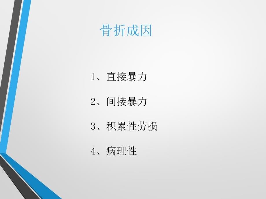 创伤骨科基础知识及镇痛药物使用原则资料_第5页