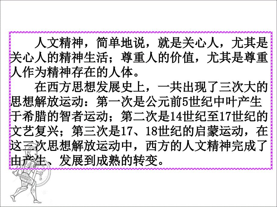 课标要求： 了解古代希腊智者学派和苏格拉底等人对人的价..._第2页