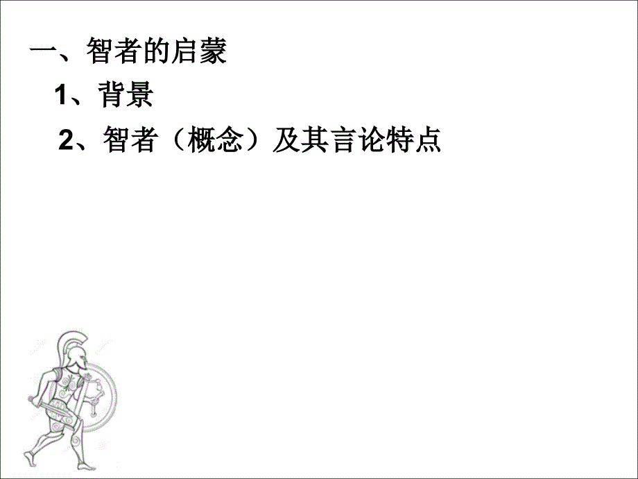 课标要求： 了解古代希腊智者学派和苏格拉底等人对人的价..._第4页