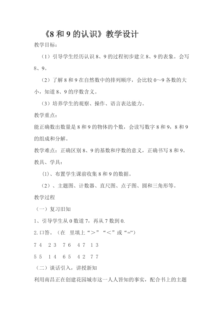 一年级上册数学教案—2.1.2 6_9的认识和读、写：8和9的认识 ▏冀教版 (2014秋)_第1页