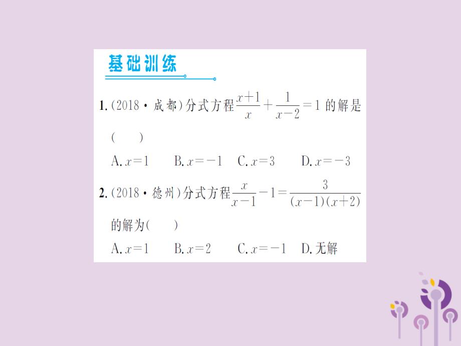 湖北省2019中考数学一轮复习 第二章 方程与不等式 第三节 分式方程（习题提升）课件_第2页