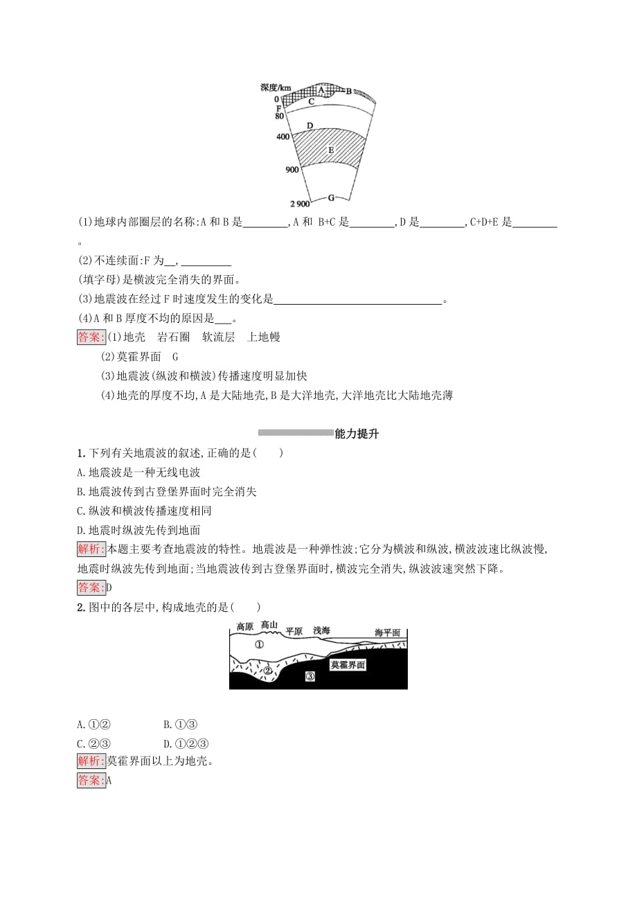 2019年高中地理第一章行星地球1.4地球的圈层结构同步配套练习新人教版必修1_第3页