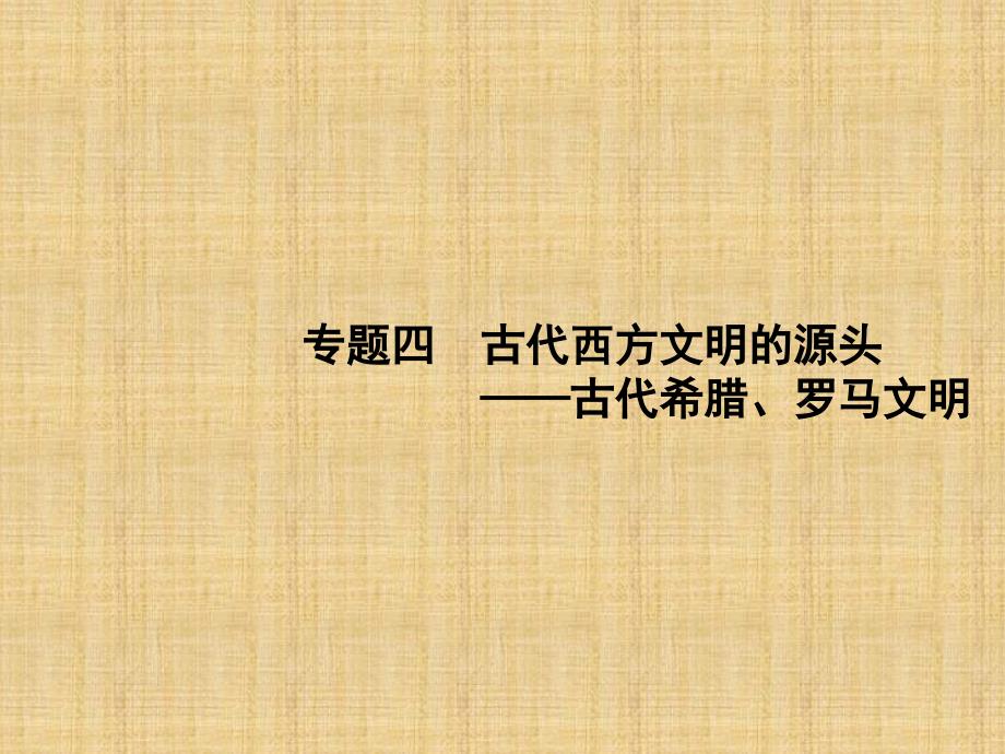 2018版高考历史（岳麓版）一轮复习课件：专题四　古代西方文明的源头——古代希腊、罗马文明 （共22张ppt）_第1页