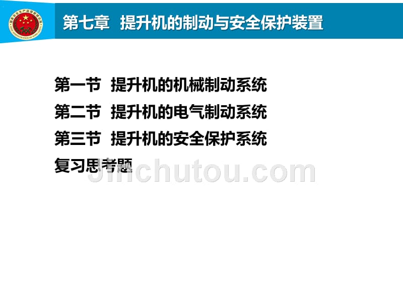 第7章提升机的制动与安全保护装置资料_第1页