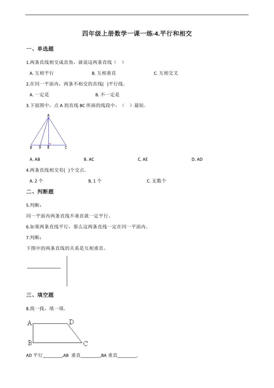 四年级上册数学一课一练-4.平行和相交 青岛版（2014秋）（含解析）_第1页