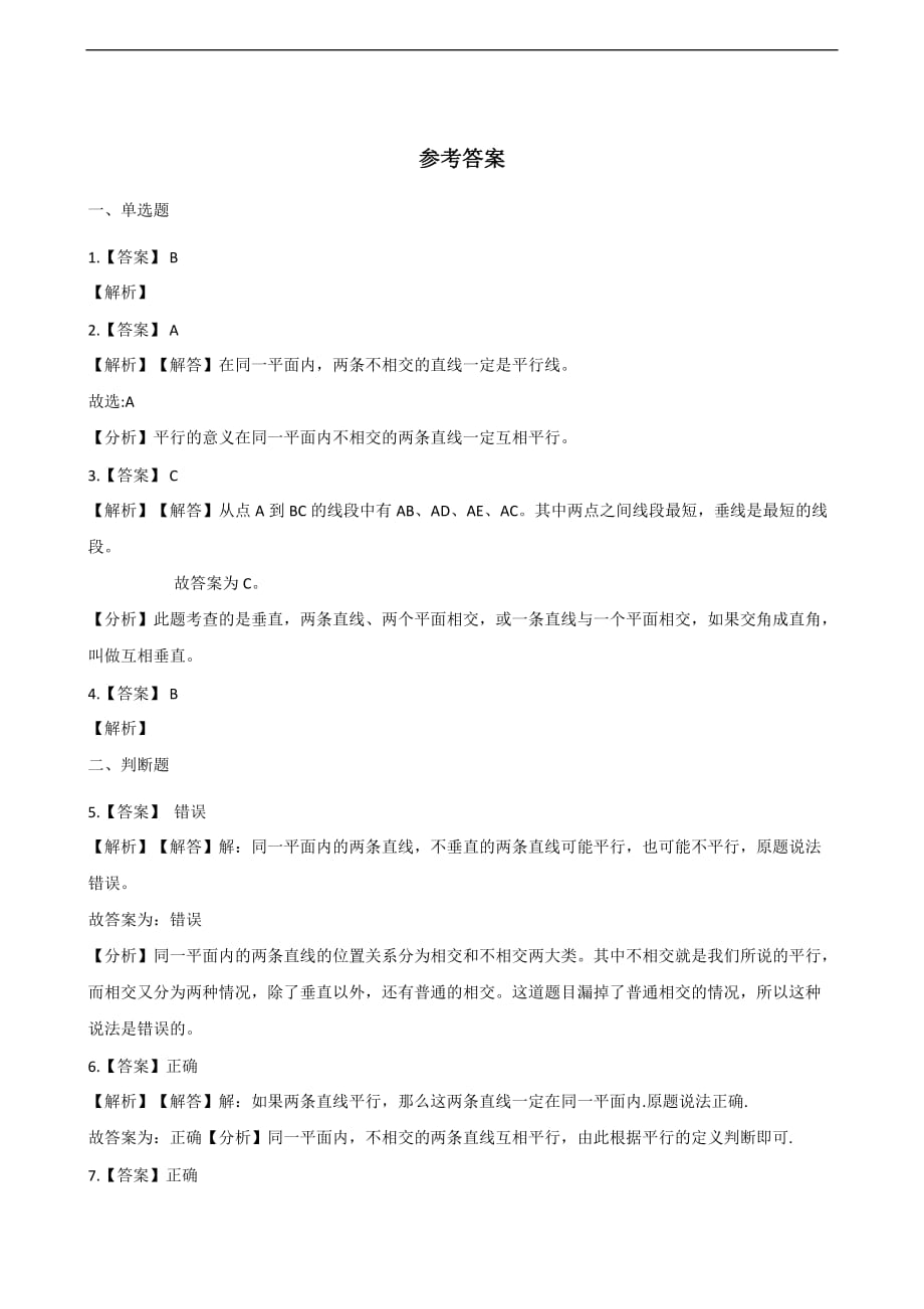 四年级上册数学一课一练-4.平行和相交 青岛版（2014秋）（含解析）_第4页