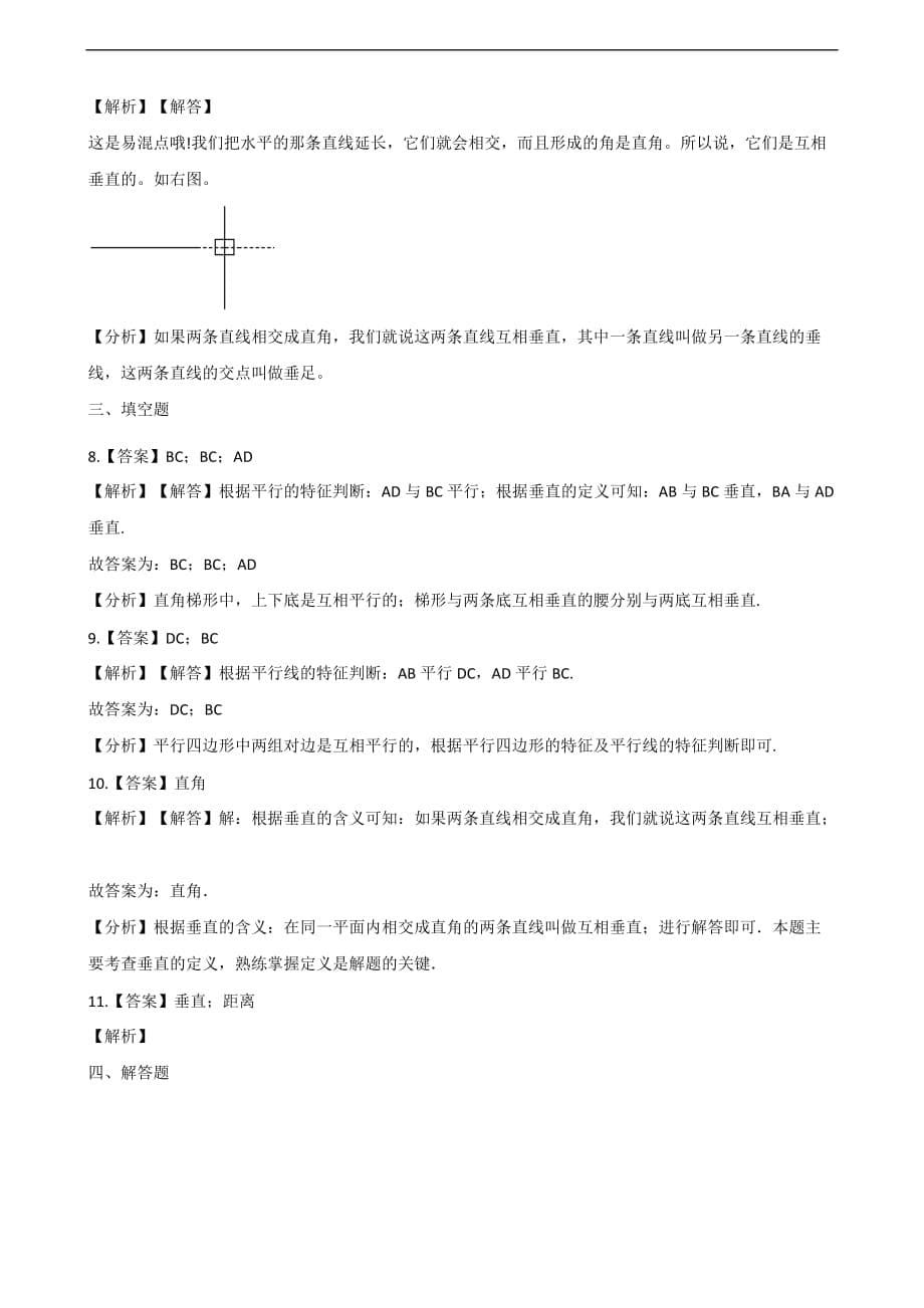 四年级上册数学一课一练-4.平行和相交 青岛版（2014秋）（含解析）_第5页