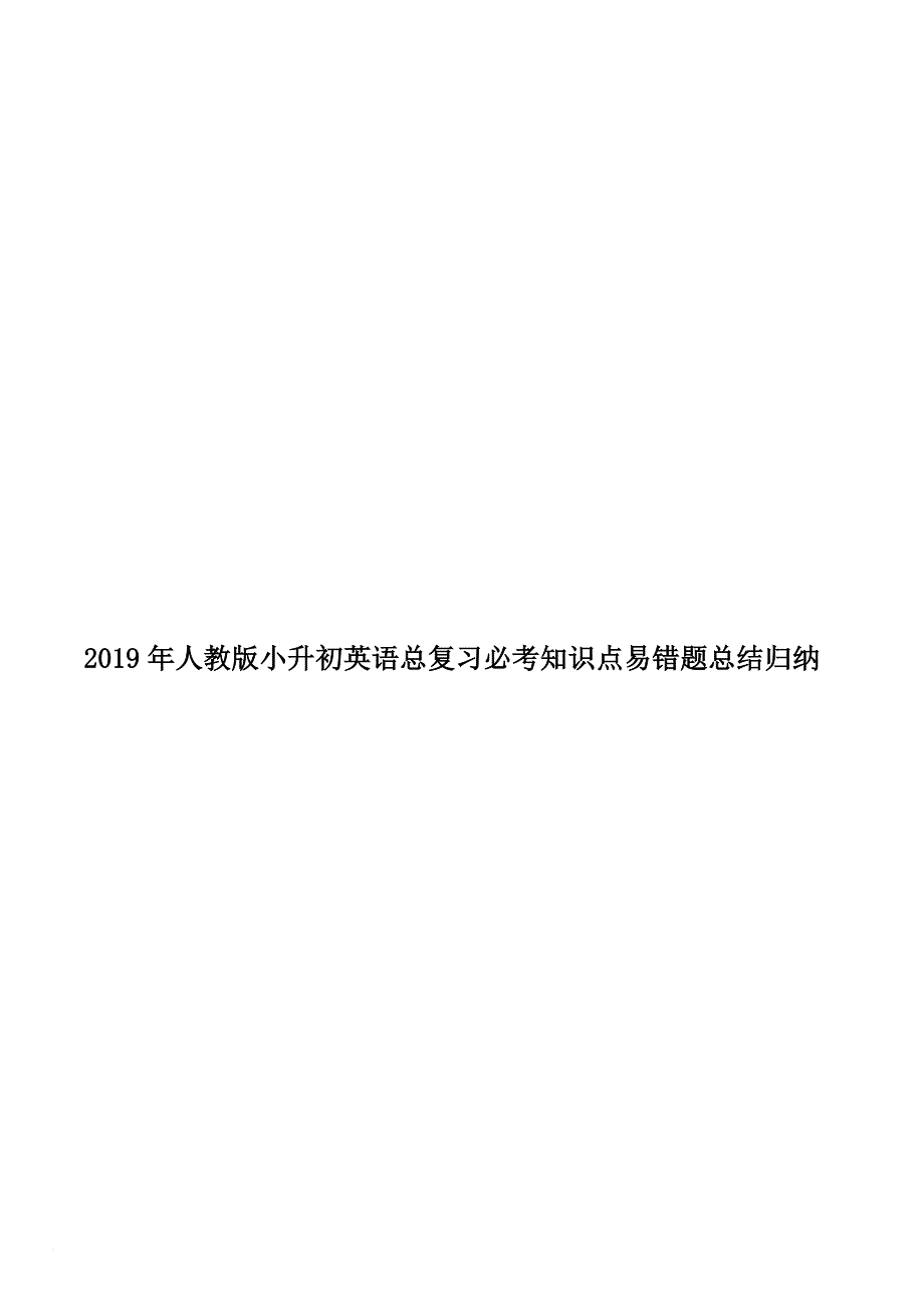 2019年人教版小升初英语总复习必考知识点易错题总结归纳_第1页