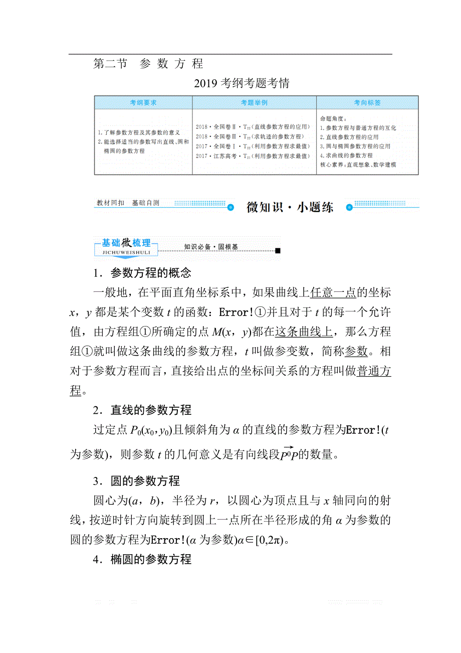 2020版《微点教程》高考人教A版文科数学一轮复习文档：选修4-4 第二节　参 数 方 程 _第1页