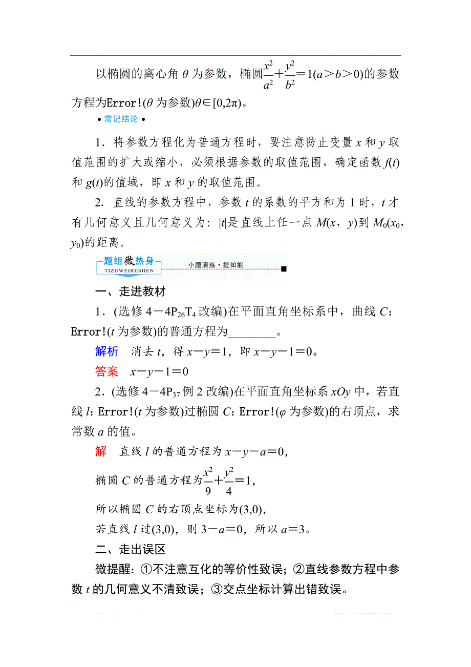 2020版《微点教程》高考人教A版文科数学一轮复习文档：选修4-4 第二节　参 数 方 程 _第2页