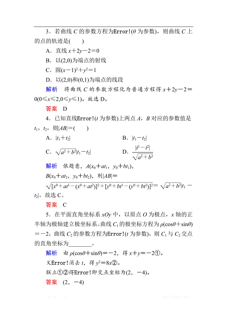 2020版《微点教程》高考人教A版文科数学一轮复习文档：选修4-4 第二节　参 数 方 程 _第3页