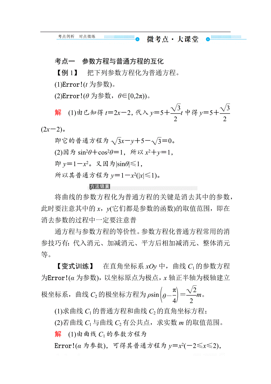 2020版《微点教程》高考人教A版文科数学一轮复习文档：选修4-4 第二节　参 数 方 程 _第4页