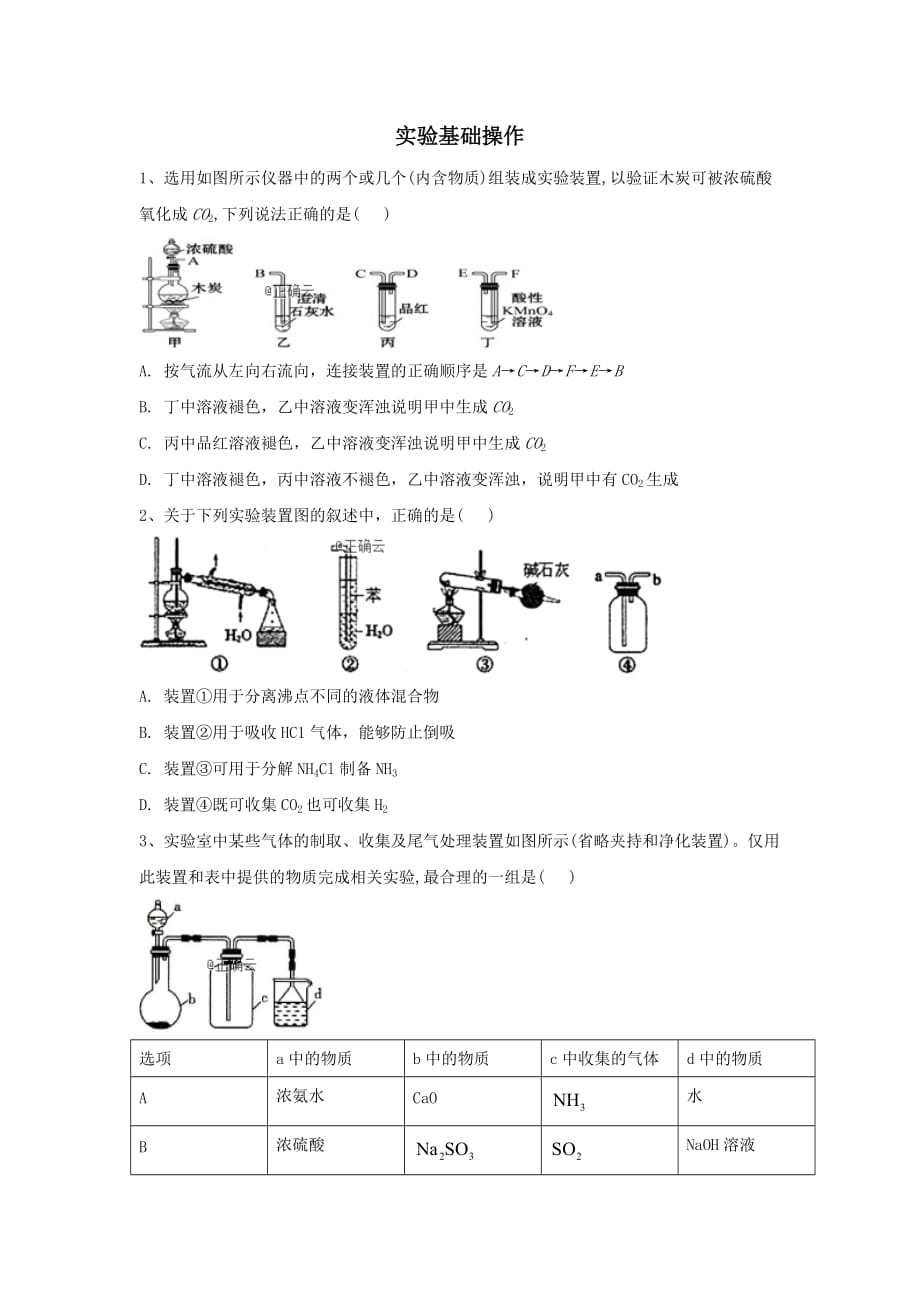 2019届高考化学高频考点小题突破训练10实验基础操作含解析.doc_第1页