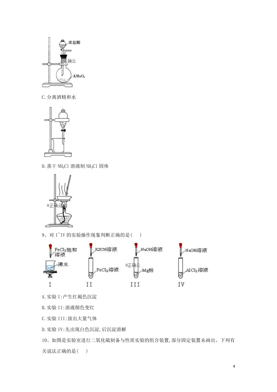 2019届高考化学高频考点小题突破训练10实验基础操作含解析.doc_第4页