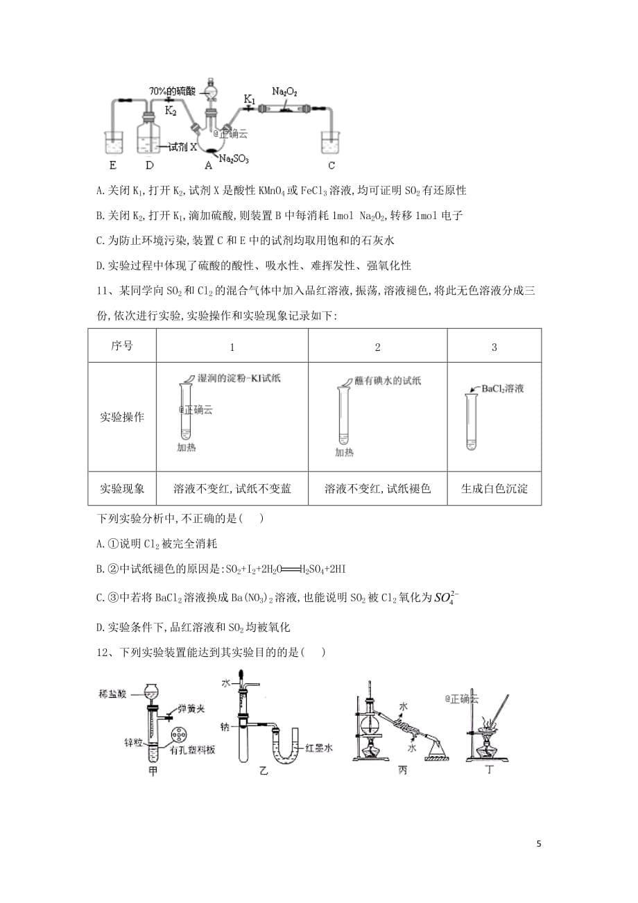 2019届高考化学高频考点小题突破训练10实验基础操作含解析.doc_第5页