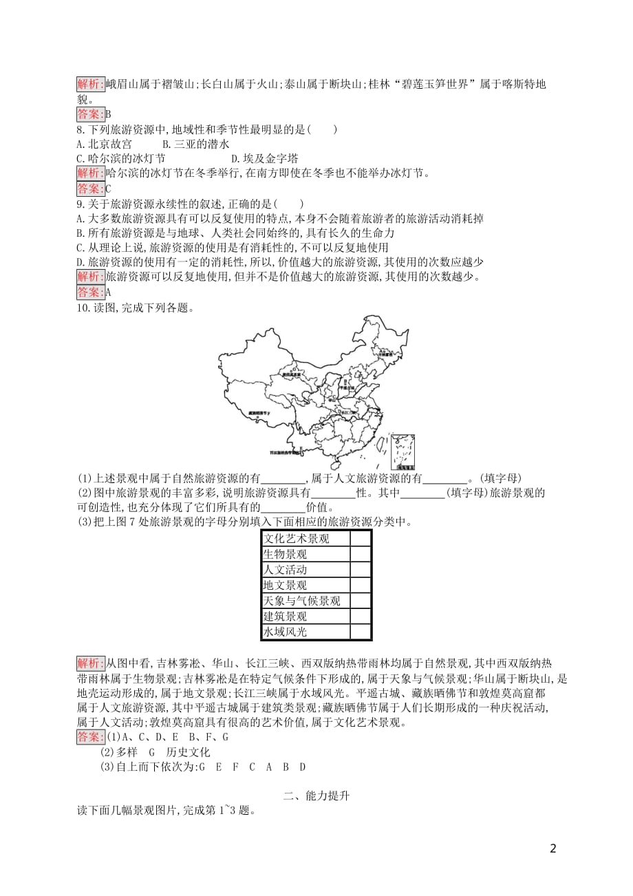 2019通用版高中地理第二章旅游资源旅游资源开发条件的评价练习新人教版选修359_第2页