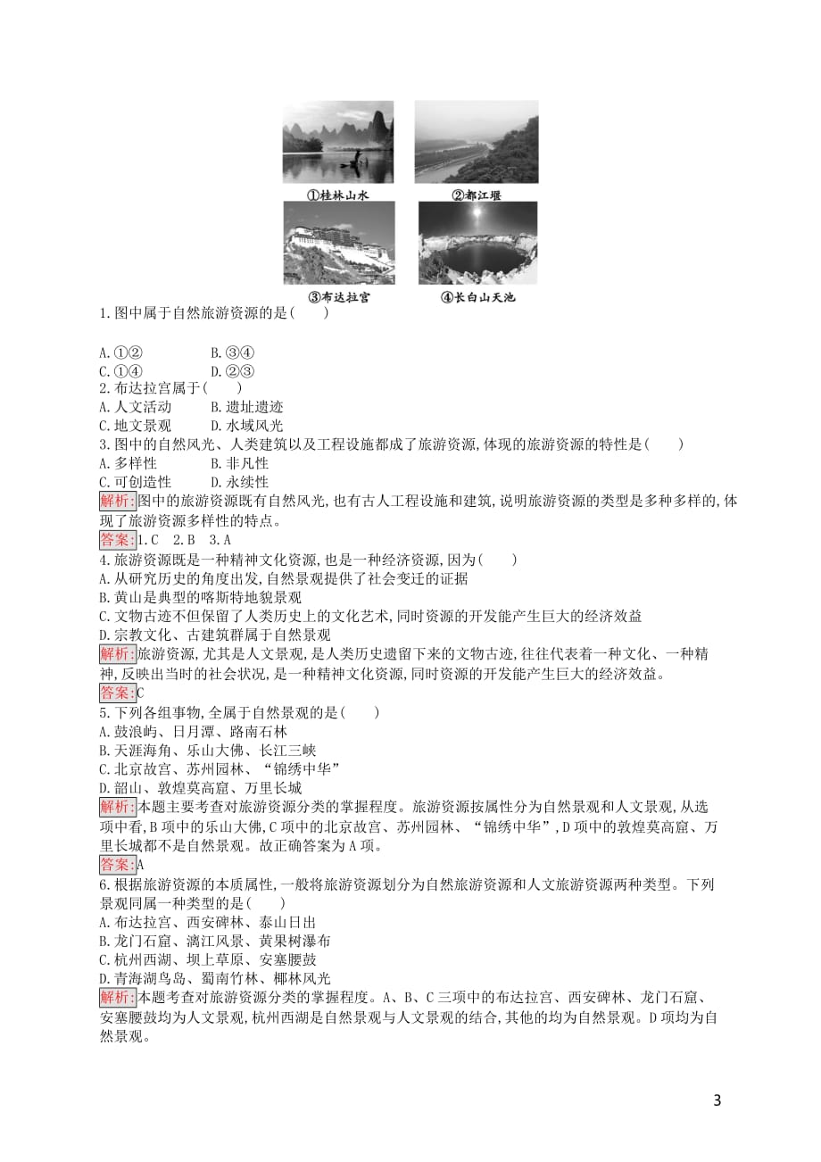 2019通用版高中地理第二章旅游资源旅游资源开发条件的评价练习新人教版选修359_第3页