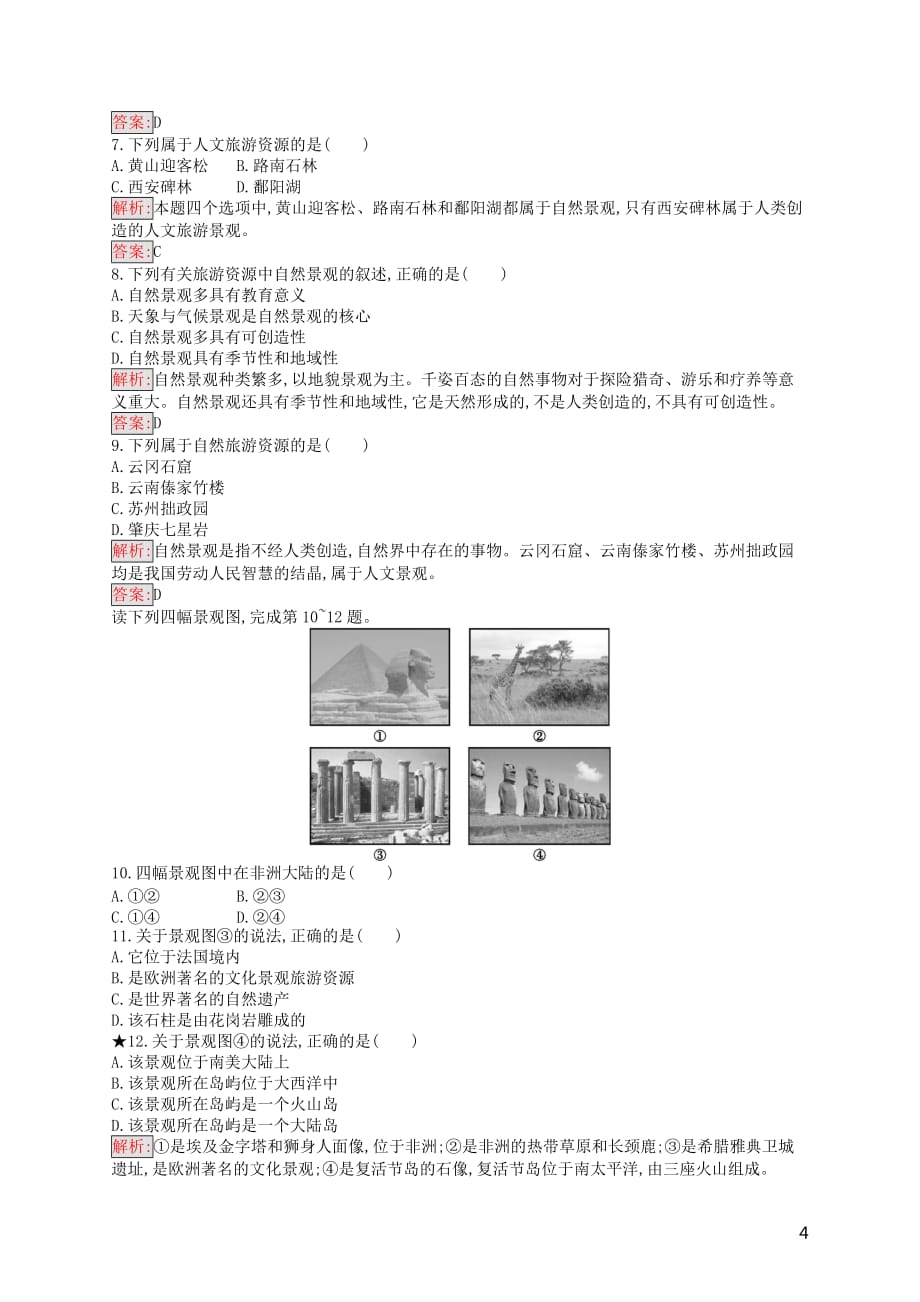 2019通用版高中地理第二章旅游资源旅游资源开发条件的评价练习新人教版选修359_第4页