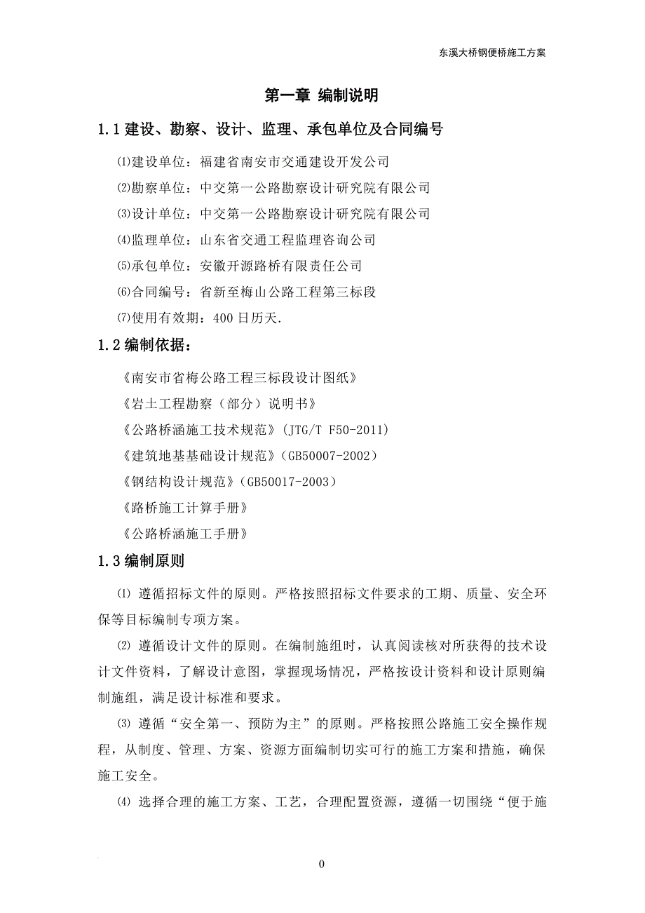 3.5东溪大桥钢便桥施工方案.doc_第1页