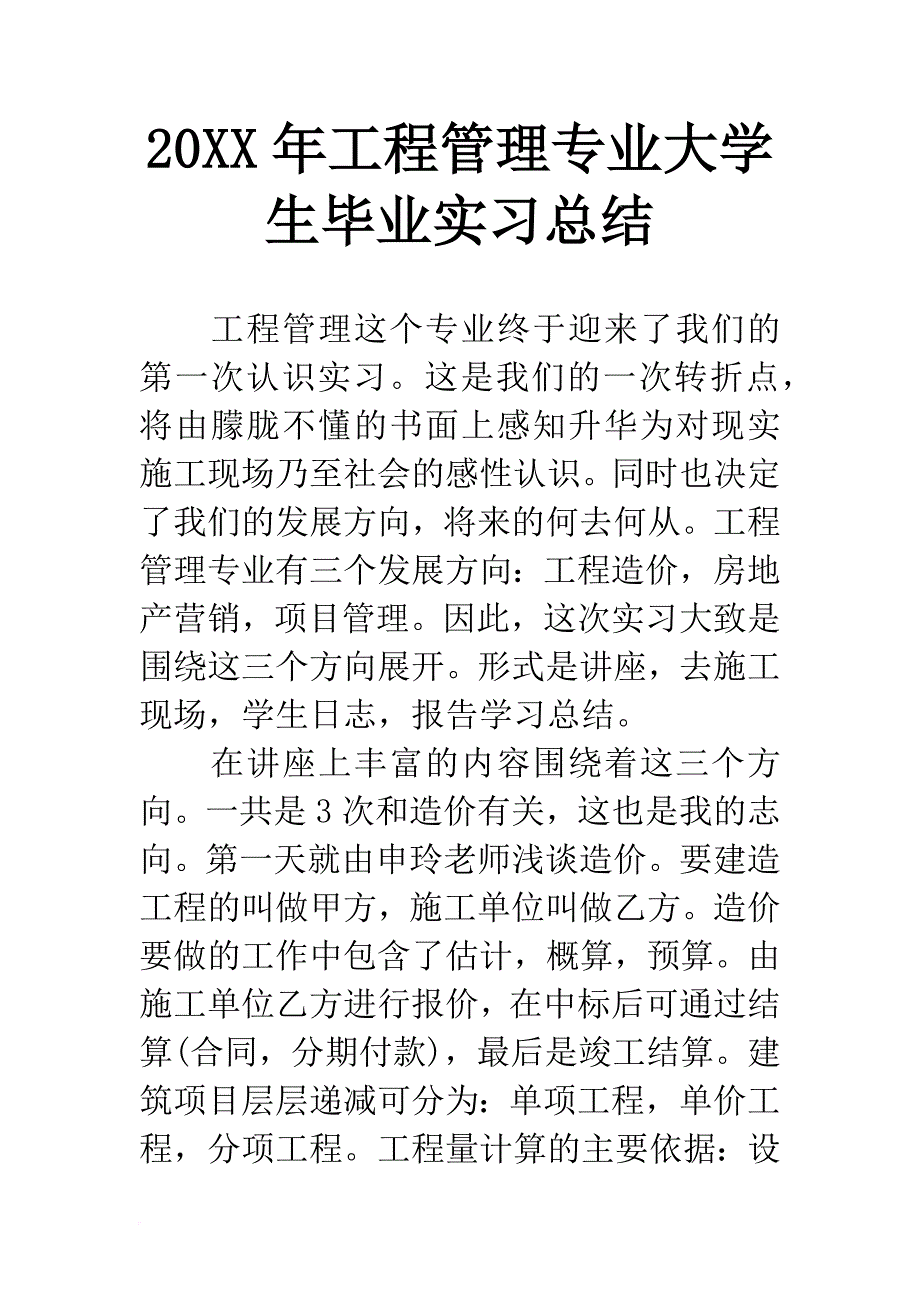 20xx年工程管理专业大学生毕业实习总结-1_第1页