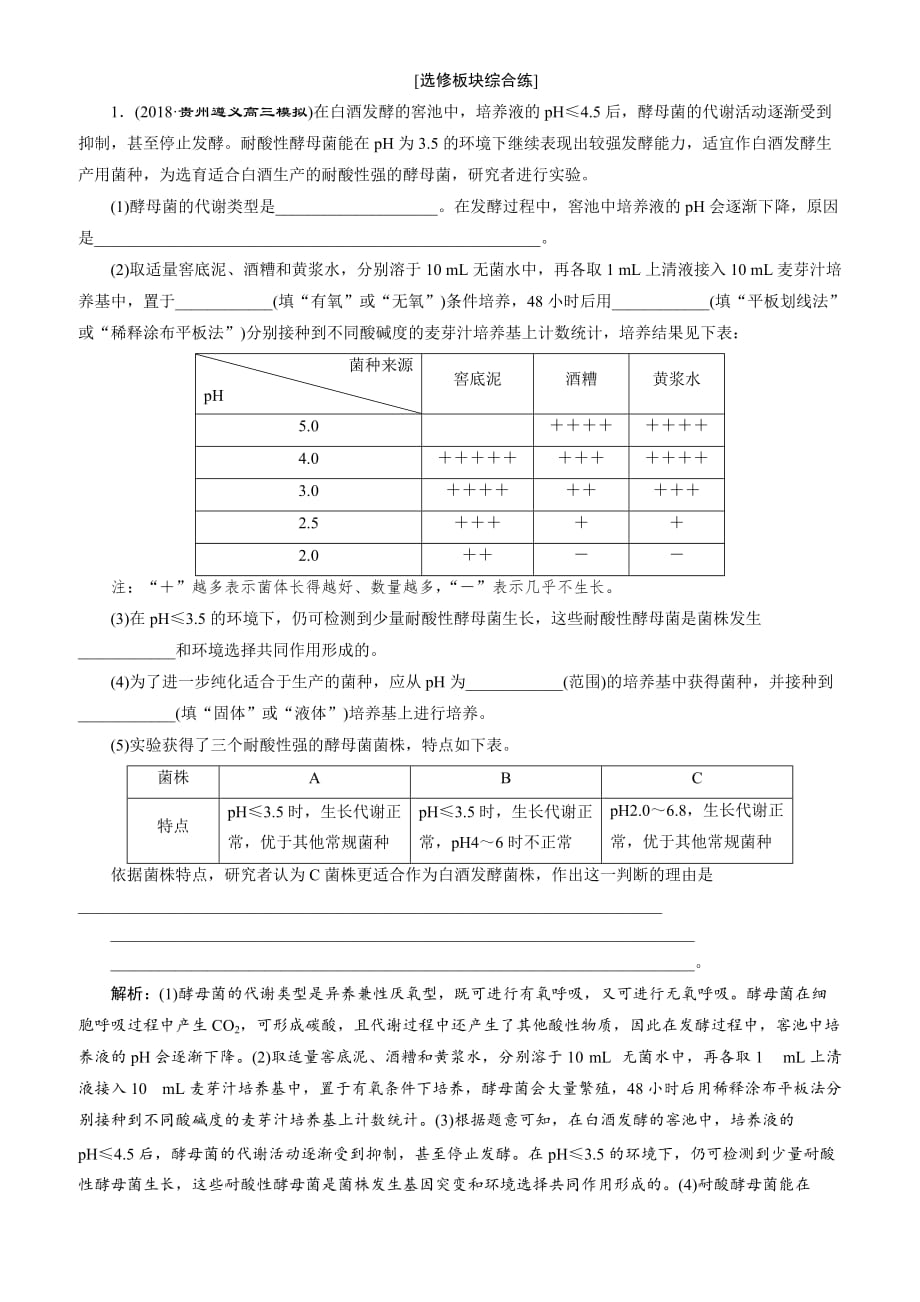 2019年高考生物二轮习题：选修板块综合练-(含解析)_第1页