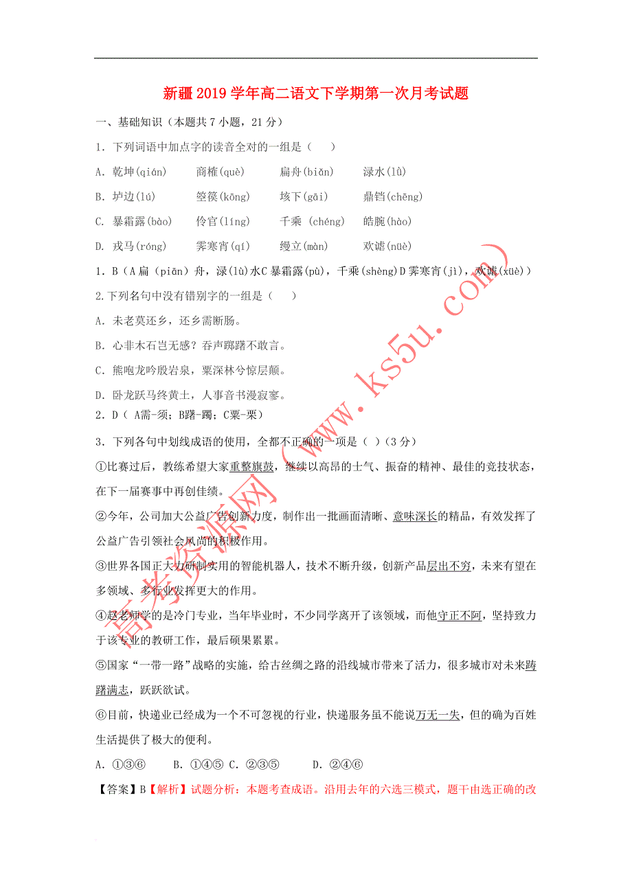 2019学年高二语文下学期第一次月考试题(新版)新人教版_第1页