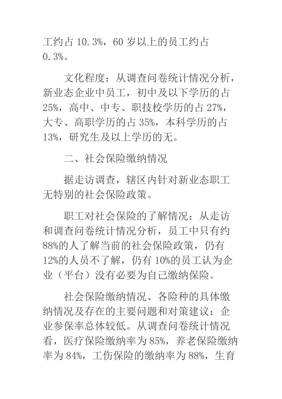 2019年某区新业态职工社会保险和权益维护情况的调研报告_第3页