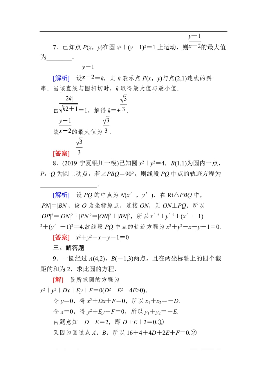 2020版高考文科数学第一轮复习练习：第九章 解析几何 课后跟踪训练52 _第3页