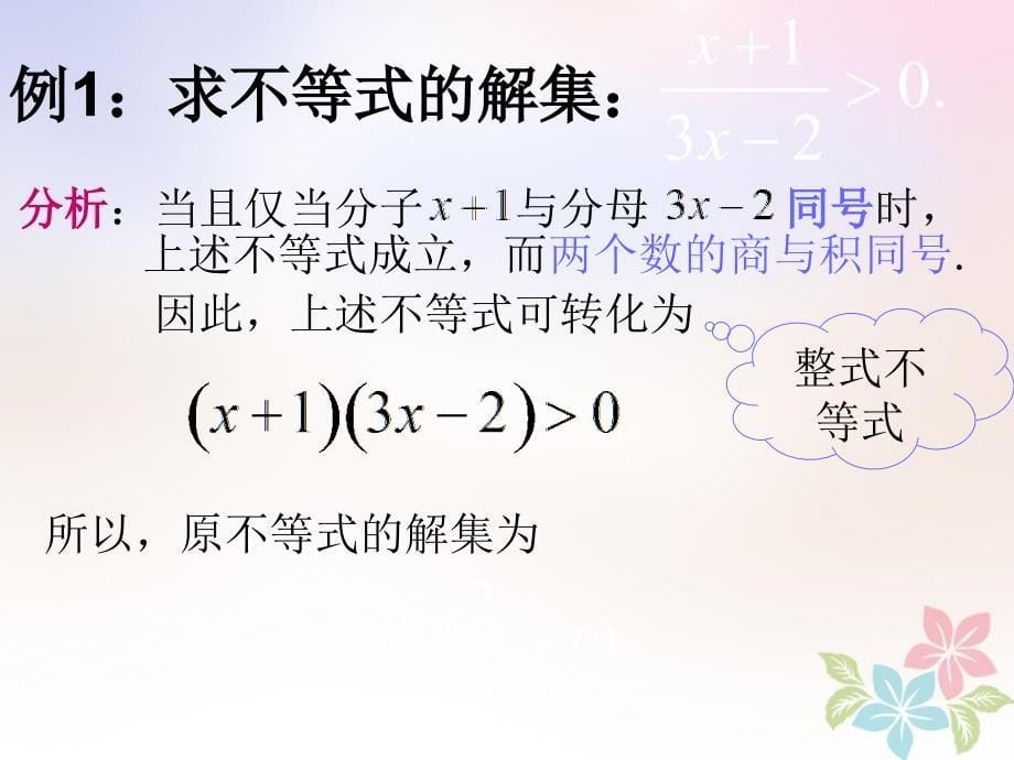 高一数学上册 第2章 不等式 2.3 其他不等式的解法&mdash;分式不等式课件 沪教版_第5页