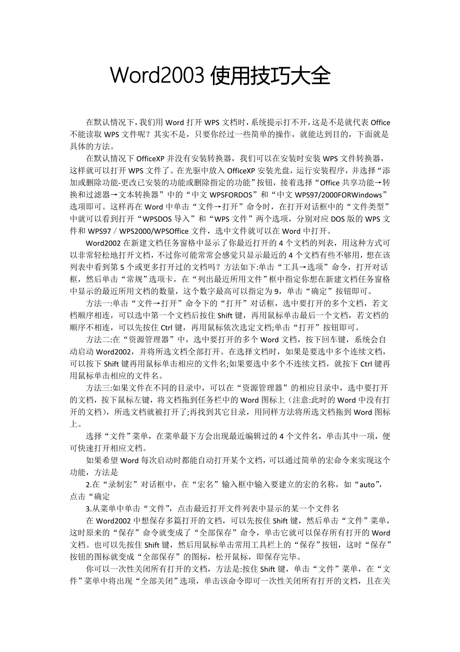 word2003使用技巧大全资料_第1页